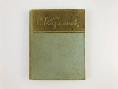 Лот: 23305020. Фото: 1. Стихи. Кирсанов С. 1959 г. Художественная