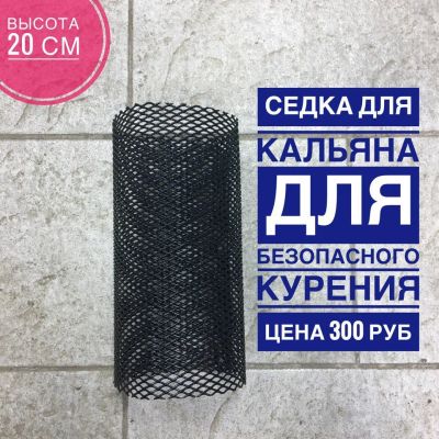 Лот: 10963890. Фото: 1. Сетка для кальяна. Аксессуары и запчасти для кальянов