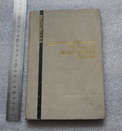 Лот: 20675680. Фото: 1. Книга: Искендерли В.А. Хирургическое... Традиционная медицина