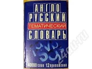 Лот: 250435. Фото: 1. Тематический Англо-Русский словарь... Для школы