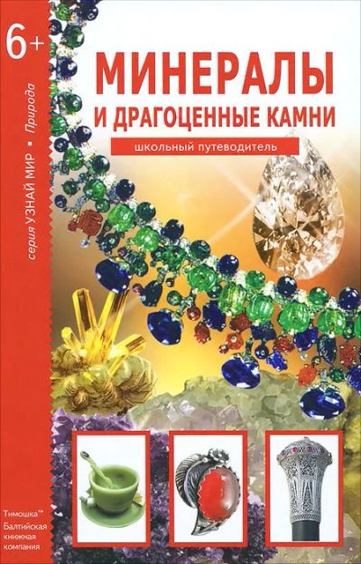 Лот: 14805674. Фото: 1. Минералы и драгоценные камни... Познавательная литература