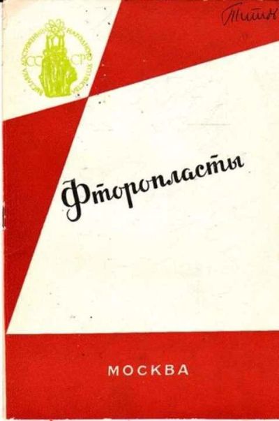 Лот: 12261509. Фото: 1. Фторопласты. Тяжелая промышленность