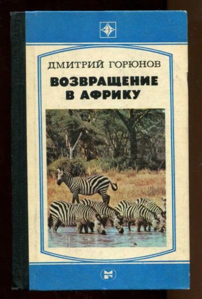 Лот: 23438310. Фото: 1. Возвращение в Африку | Серия... История
