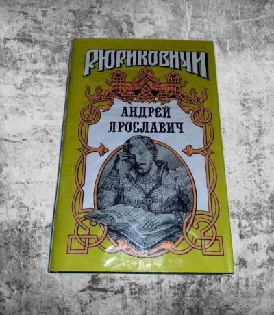 Лот: 10261862. Фото: 1. Ирина Горская. Андрей Ярославич. Художественная