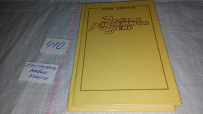 Лот: 9724121. Фото: 1. Делать радостным день, Иван Уханов... Другое (общественные и гуманитарные науки)