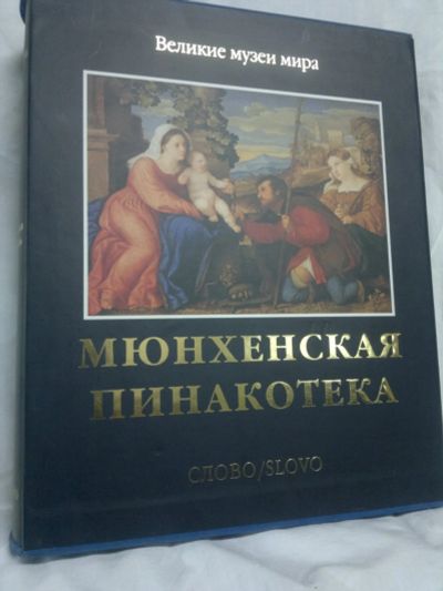 Лот: 15334106. Фото: 1. Великие музеи мира.Мюнхенская... История