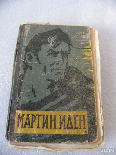 Лот: 9539144. Фото: 1. Мартин Иден - Джек Лондон 1961... Книги