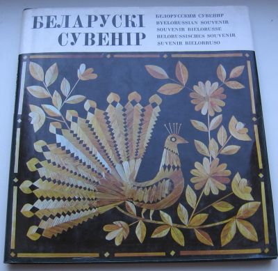 Лот: 19007701. Фото: 1. Белорусский сувенир. Книги