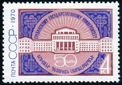 Лот: 5192562. Фото: 1. 1970 г. 50 лет Ереванскому государственному... Марки
