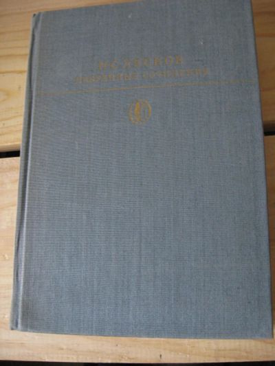 Лот: 10508232. Фото: 1. Н.С. Лесков. Избранные произведения. Книги