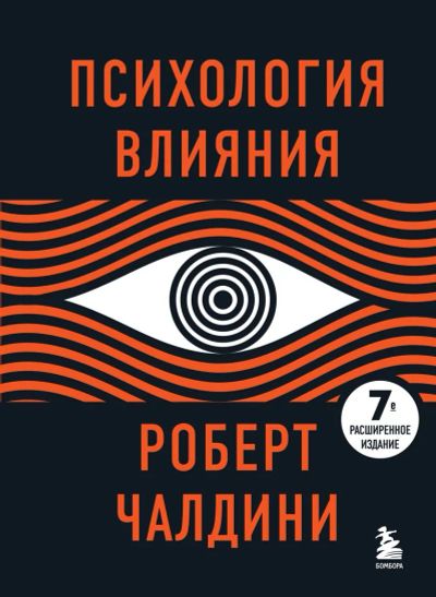 Лот: 16541758. Фото: 1. Роберт Чалдини "Психология влияния... Психология