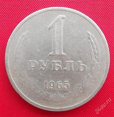 Лот: 2529028. Фото: 1. (№2074) 1 рубль 1965 (СССР). Россия и СССР 1917-1991 года