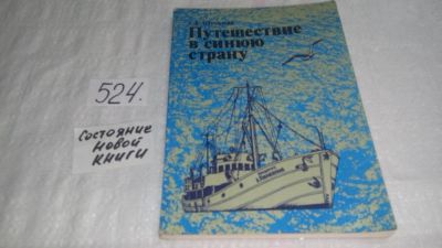Лот: 10191428. Фото: 1. Георгий Шульман, Путешествие в... Науки о Земле