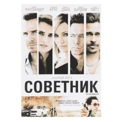 Лот: 24540320. Фото: 1. DVD-видеодиск ND Play Советник. CD, DVD, BluRay