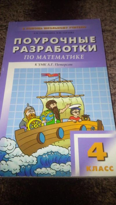 Лот: 10887669. Фото: 1. Математика 4 класс. Для школы