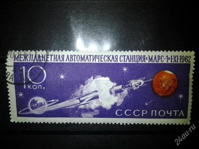 Лот: 2554324. Фото: 1. 1962 межпланетная станция "марс-1... Марки