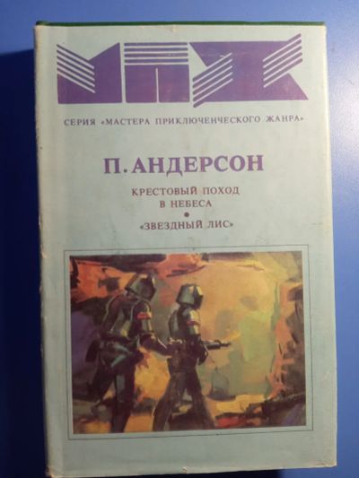 Лот: 19541222. Фото: 1. Пол Андерсон Крестовый поход в... Художественная