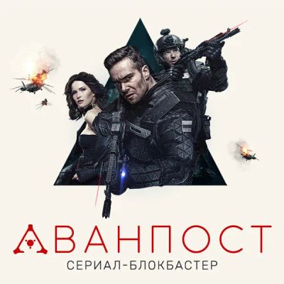 Лот: 24292023. Фото: 1. Аванпост. Видеозаписи, фильмы