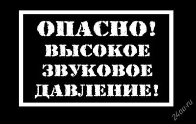 Лот: 1614839. Фото: 1. Наклейка виниловая "Опасно! Высокое... Детали тюнинга