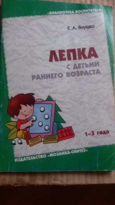 Лот: 5101851. Фото: 1. Лепка с детьми раннего возраста. Другое (литература, книги)