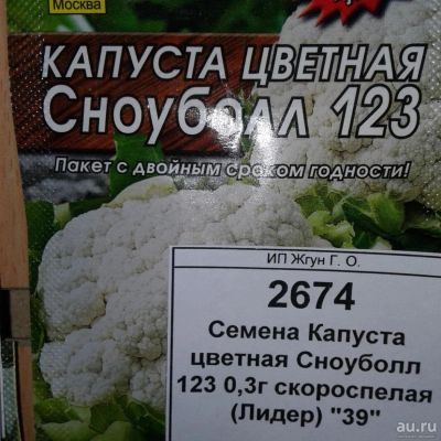 Лот: 9122011. Фото: 1. Семена / Капуста / цветная / Сноуболл... Овощи
