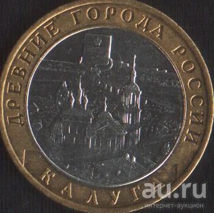 Лот: 14907039. Фото: 1. 10 рублей Калуга 2009 ммд. Россия после 1991 года