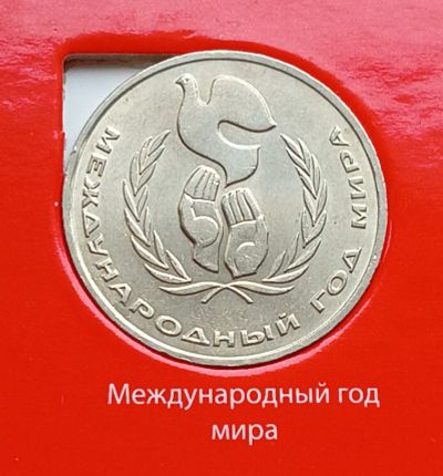 Лот: 8080653. Фото: 1. 1 рубль 1986. Год мира. Россия и СССР 1917-1991 года