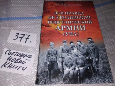 Лот: 16903457. Фото: 1. Козлов, А.В. Вся правда об Украинской... История