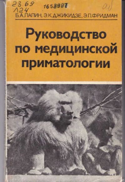 Лот: 14016805. Фото: 1. Руководство по медицинской приматологии. Другое (медицина и здоровье)