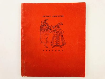 Лот: 23304861. Фото: 1. Зрелища. Стихи. Винокуров Е. 1968... Художественная