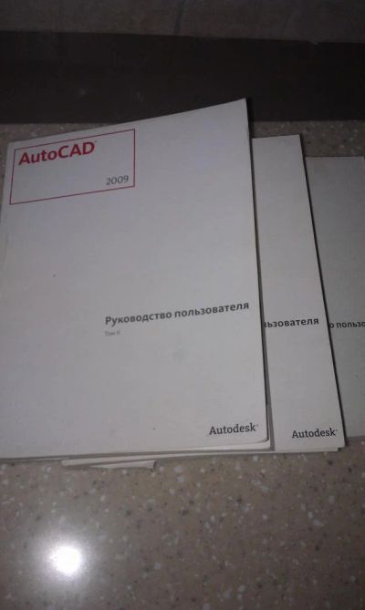 Лот: 4871107. Фото: 1. Автокад руководство пользователя... Другое (наука и техника)