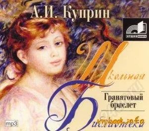 Лот: 2323147. Фото: 1. Гранатовый браслет (аудиокнига... Красноярск
