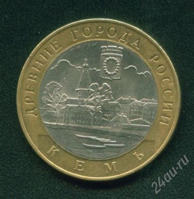 Лот: 521073. Фото: 1. 10 рублей 2004 Кемь. Россия и СССР 1917-1991 года