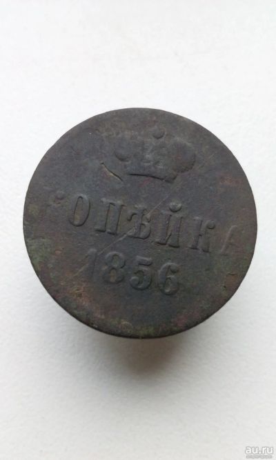 Лот: 14829092. Фото: 1. 1 одна копейка 1856 Александр... Россия до 1917 года