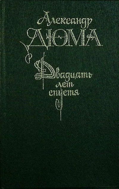 Лот: 23539905. Фото: 1. Александр Дюма «Двадцать лет спустя... Художественная