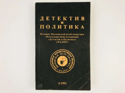 Лот: 23305477. Фото: 1. Детектив и политика. Выпуск 4... Художественная