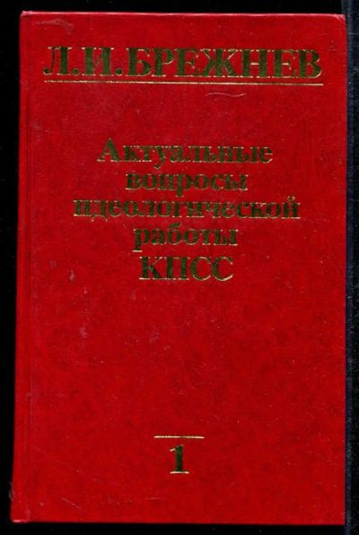 Лот: 23434048. Фото: 1. Актуальные вопросы идеологической... Политика