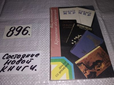 Лот: 13658209. Фото: 1. Золотусский И. Крушение абстракций... Художественная