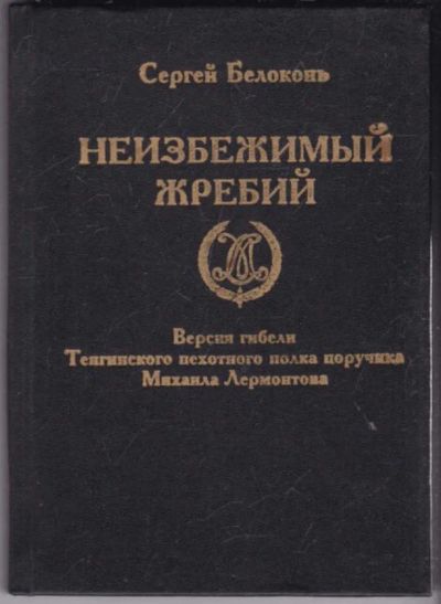Лот: 23440945. Фото: 1. Неизбежимый жребий | Версия гибели... Мемуары, биографии