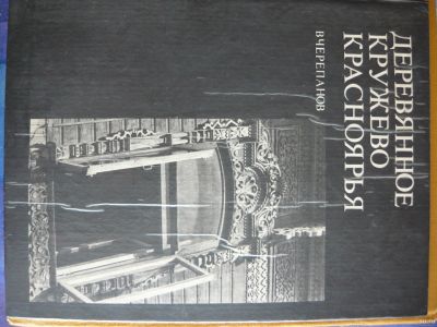 Лот: 17408744. Фото: 1. Деревянное кружево Красноярья... Декоративно-прикладное искусство