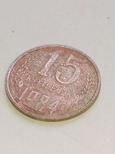 Лот: 4837655. Фото: 1. Монета 15 (пятнадцать) копеек... Россия и СССР 1917-1991 года