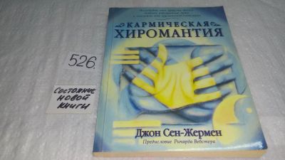 Лот: 10185209. Фото: 1. Кармическая хиромантия, Джон Сен-Жермен... Религия, оккультизм, эзотерика