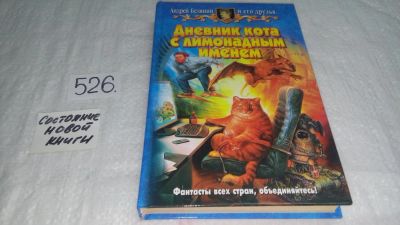 Лот: 10190263. Фото: 1. Дневник кота с лимонадным именем... Художественная