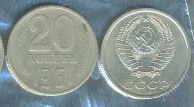 Лот: 2402972. Фото: 1. 20 копеек 1961. Россия и СССР 1917-1991 года