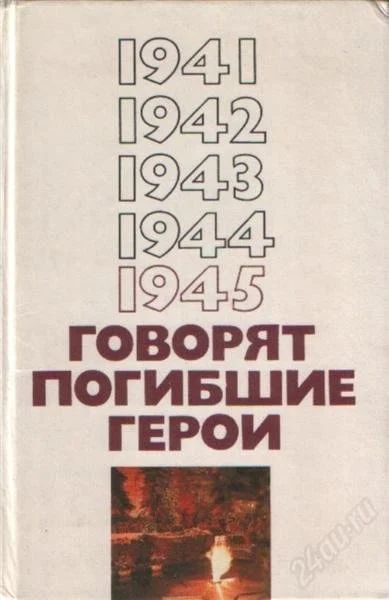 Лот: 2922975. Фото: 1. Книга "Говорят погибшие герои... История