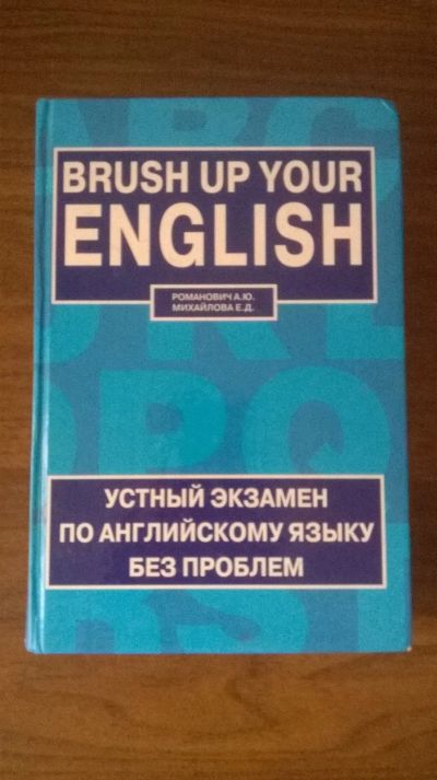 Лот: 14944893. Фото: 1. Brush up your English. Для школы