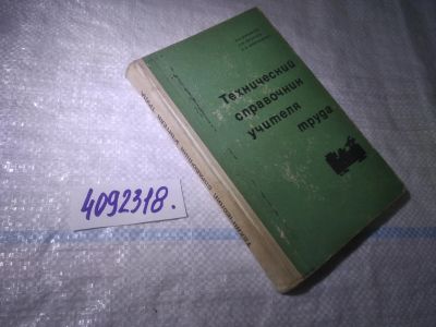 Лот: 25016888. Фото: 1. ок..(4092318) Технический справочник... Справочники