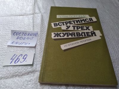 Лот: 19418924. Фото: 1. Боровик А. Встретимся у трех журавлей... Мемуары, биографии