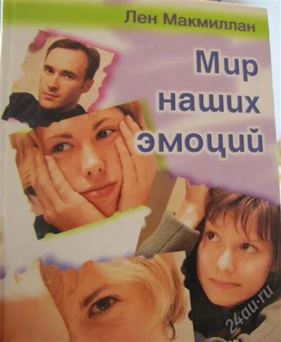 Лот: 961089. Фото: 1. Мир наших эмоций. Другое (литература, книги)