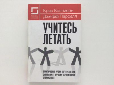 Лот: 6044731. Фото: 1. Учитесь летать. Практические уроки... Психология и философия бизнеса